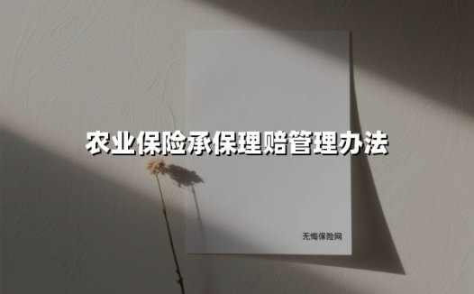 农业保险承保理赔管理办法(2025最新)