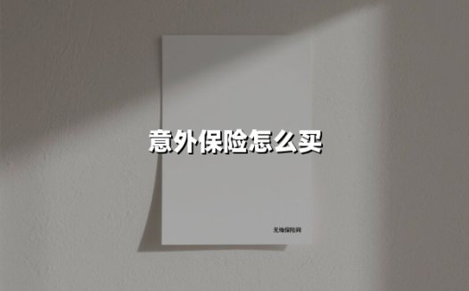 意外保险怎么买(2025最新)