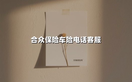 合众保险车险电话客服(2025最新)