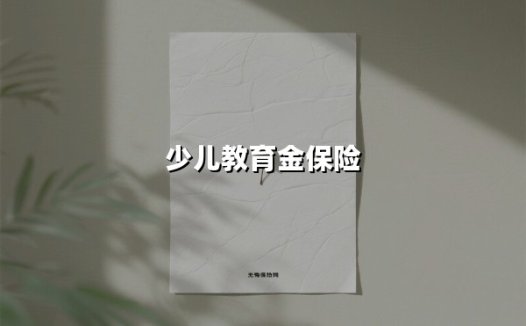 让教育金保险为孩子搭建「未来阶梯」的三大门道