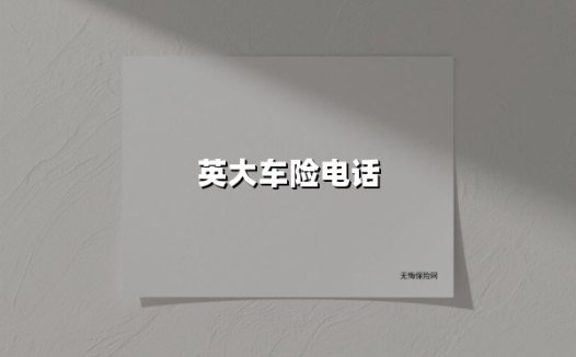 英大车险电话服务:全天候守护,为你的出行加一道安心保障