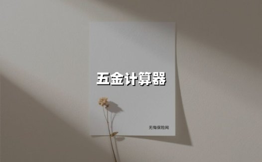 2025年五金计算器终极指南:从选材到报价的高效解决方案