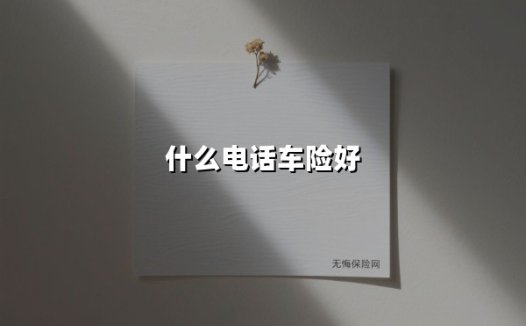 为什么电话车险成了精明车主的省钱法宝?深度解析四大核心优势