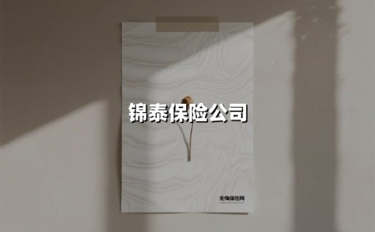 锦泰保险：深耕西部十四载，以国企担当织就风险防护网