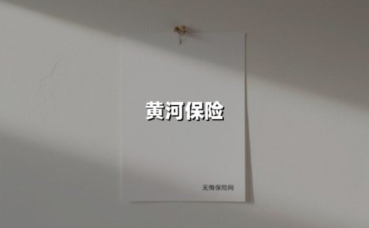 黄河财险：破局承保困境，重塑工程险特色的进阶之路