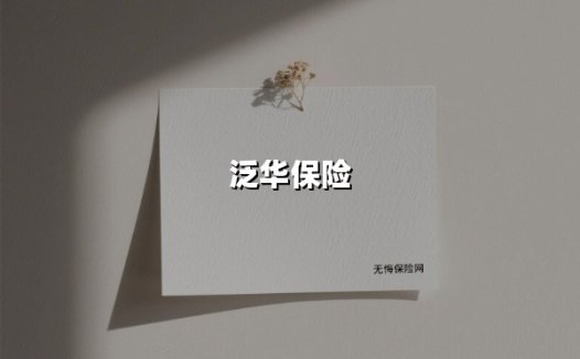 泛华保险:革新者与守护者的双重进阶之路