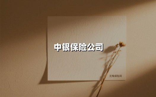 探秘中银保险：银行系险企如何打造金融服务新生态