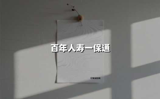 百年人寿一保通:家庭保障服务的创新实践与未来图景