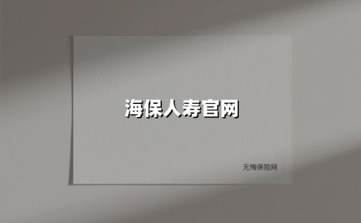 利率下行时代，如何用海保人寿储蓄险实现财富托底？