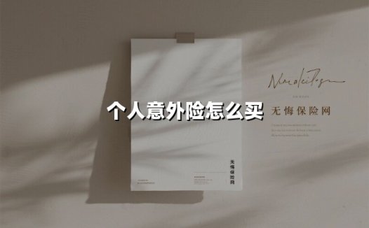 2025个人意外险购买指南：别让选择困难症拖垮你的安全感