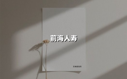 健康中国战略下的金融样本：前海人寿「保险+医疗+养老」融合实践