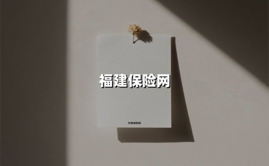 福建婚俗新风尚：从彩礼到保障，「福囍满堂」保险为幸福护航