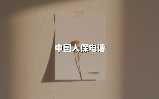 中国人保24小时服务指南:一文读懂95518背后的全方位保障网络
