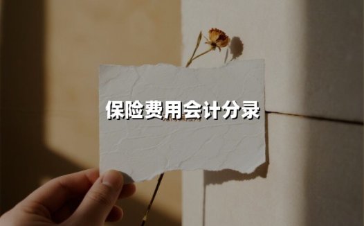 从薪酬核算到税费缴纳:企业五险一金会计分录全流程实战指南(2025新版)