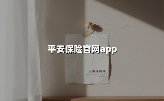 解锁智慧生活新体验：平安保险APP最新功能全解析与深度使用指南