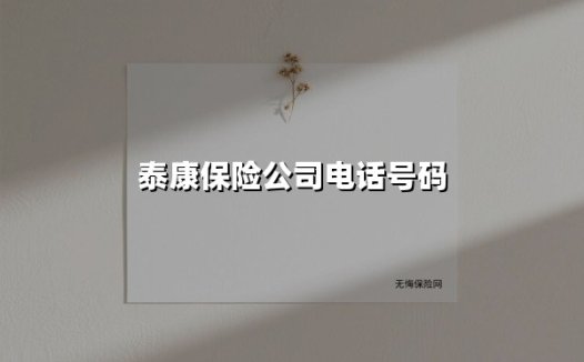 泰康保险服务热线全解析：15秒找到最适合你的咨询方式（2025最新版）