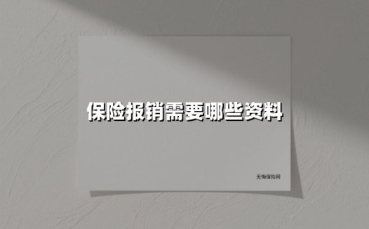 保险报销材料清单全解析:这样准备资料审核效率提升300%