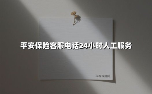 平安保险95511服务再升级：全天候智能守护背后的6个关键价值点