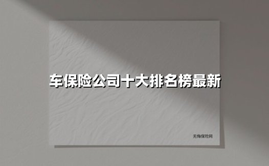 2025年中国车险公司十大权威排名:车主必看选购指南