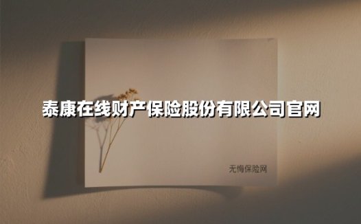 科技赋能保险新生态 泰康在线打造全周期健康守护