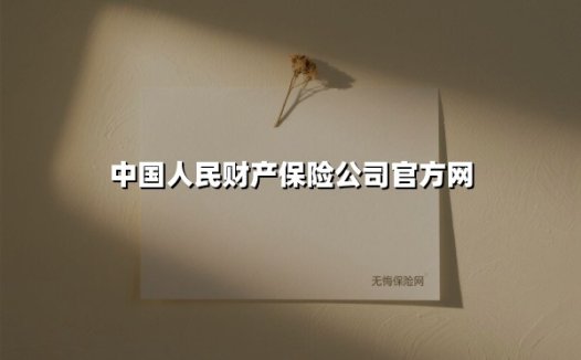 守护万家灯火 中国人民财产保险为您筑牢风险防线