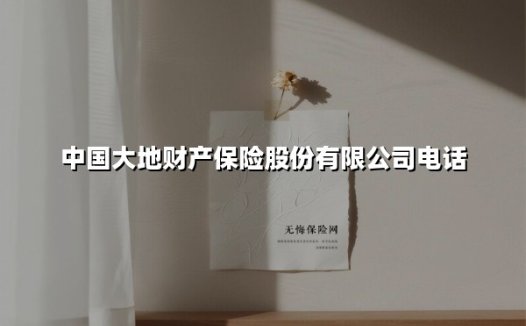 贴心守护零距离:中国大地保险95590服务热线背后的暖心故事