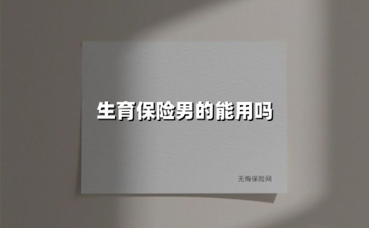 男性生育险使用指南：别让本该属于你的福利白白流失！