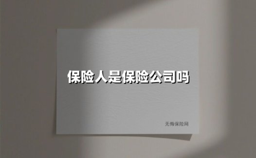 保险人=保险公司?三分钟看懂保险行业的核心角色