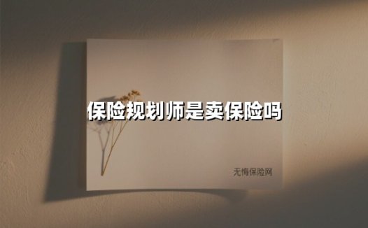 保险规划师=卖保险?揭秘这个职业背后的真实价值