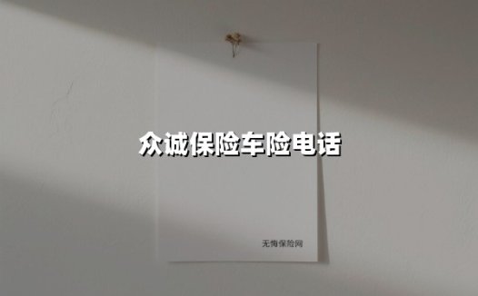 全天候守护您的行车安全:众诚保险车险电话与服务全解析