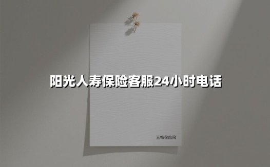 7x24小时守护不打烊｜阳光人寿客服热线全场景使用指南（2025年最新版）