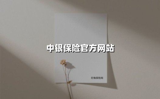 坚守责任担当,绘就风险保障新图景——解码中银保险的民生守护之道
