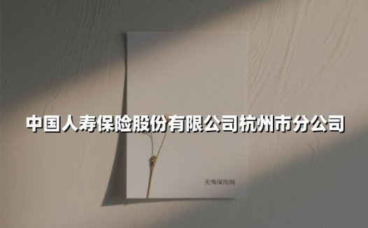服务再升级!中国人寿杭州分公司创新便民理赔模式惠及13万临平居民