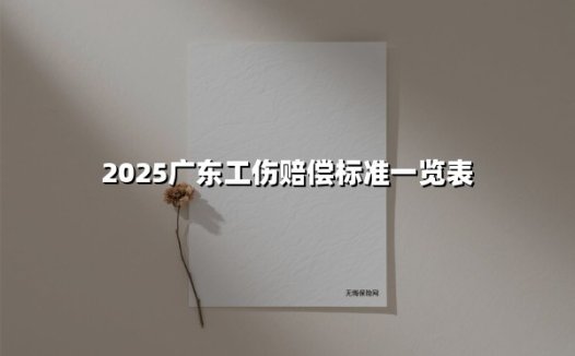 2025年广东工伤赔偿标准全解读：从伤残等级到工亡待遇，这篇指南必须收藏！