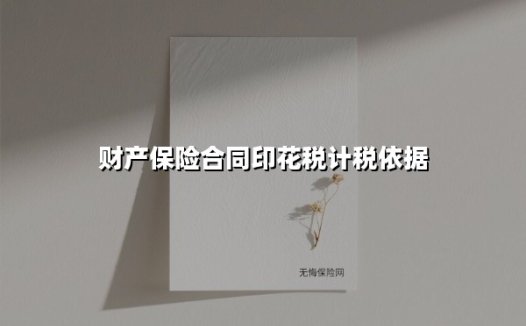 2025年财产保险合同印花税缴纳指南：三步拆解计税依据与实操要点