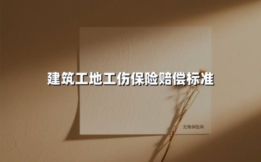 建筑工地工伤赔偿标准指南:劳动者权益保障全解析