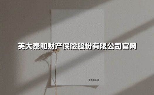 扎根行业17载：英大泰和财产保险如何以国企担当铸就风险防护盾