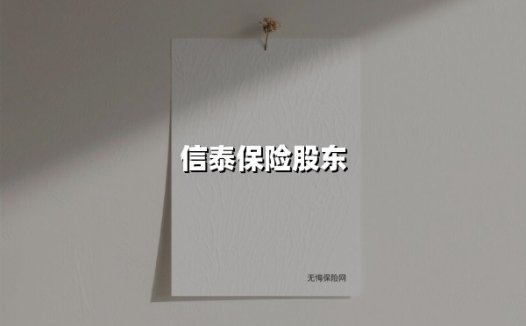 信泰保险股东观察:战略布局创新赛道,数字化生态领跑行业新周期