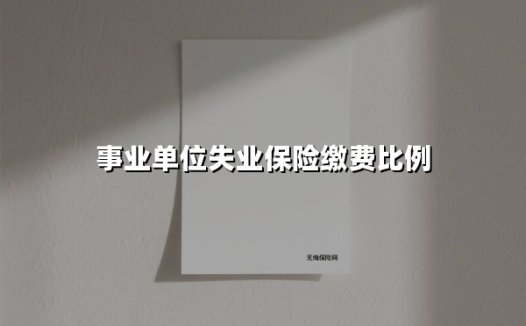 事业单位失业保险缴费比例全解析:2025年最新政策与实操指南