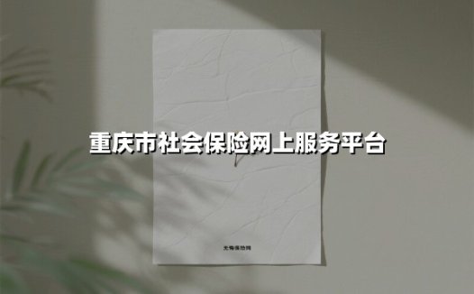 重庆市民看过来!2025年社保线上服务全攻略:一部手机搞定缴费、查询、退休申领