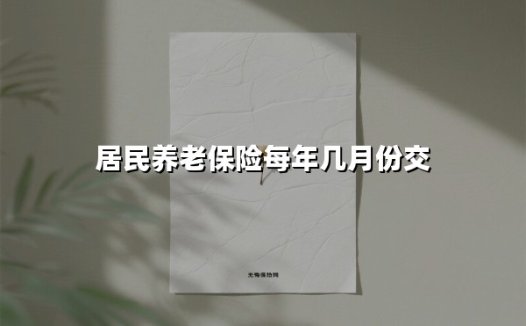 2025年城乡居民养老保险缴费指南:避开误区,用好政策红利