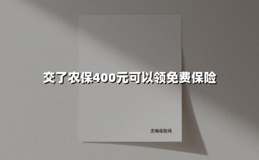 新农合400元缴费升级！这些隐藏福利和报销新规农民必看