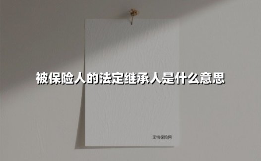 被保险人的法定继承人是谁?3分钟搞懂「遗产继承」核心法则
