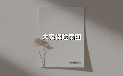 千亿保费与战略破局:解码大家保险集团持续领跑的三重密码