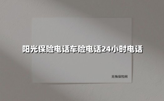 凌晨出险别慌张！阳光保险电话车险400-000-0000全天候守护您的行车安全