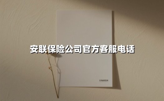 一文说透安联保险客服电话:最新官方联系方式及服务全攻略