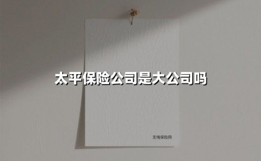 太平保险实力解码：近百年央企如何坐稳行业龙头交椅？