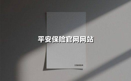 平安保险：您的一站式风险解决方案专家（2025全新版）