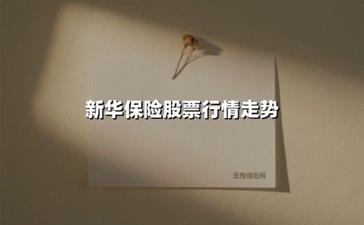新华保险周涨3.22%站上年度高点：机构扎堆唱多背后暗藏资金分野