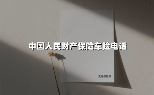 人保车险电话指南:一键解锁专业车险服务,安心出行触手可及